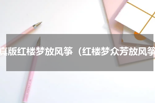 天真版红楼梦放风筝（红楼梦众芳放风筝）