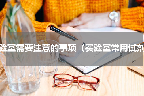 实验室需要注意的事项（实验室常用试剂）