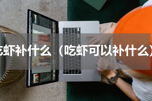 吃虾补什么（吃虾可以补什么）