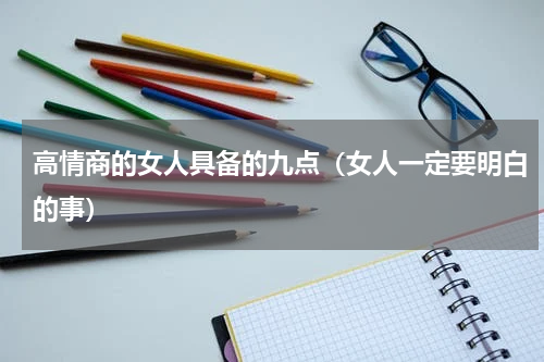 高情商的女人具备的九点（女人一定要明白的事）