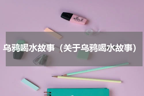 乌鸦喝水故事（关于乌鸦喝水故事）