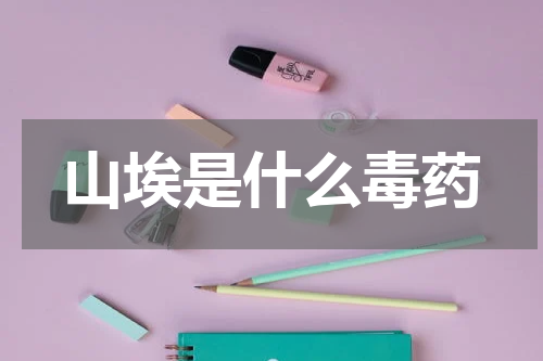 山埃是什么毒药
