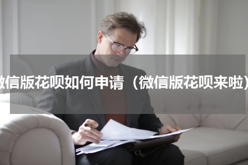 微信版花呗如何申请（微信版花呗来啦）