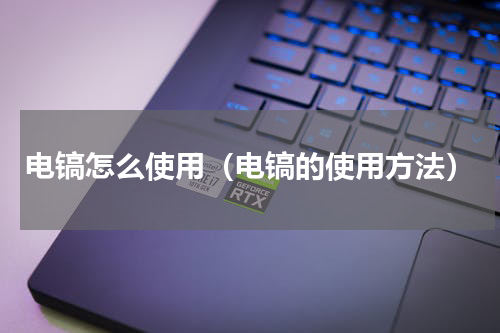 电镐怎么使用（电镐的使用方法）