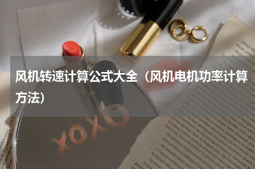 风机转速计算公式大全（风机电机功率计算方法）