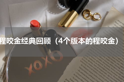 程咬金经典回顾（4个版本的程咬金）
