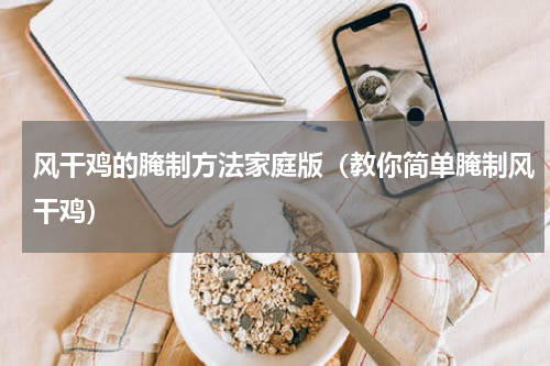 风干鸡的腌制方法家庭版（教你简单腌制风干鸡）