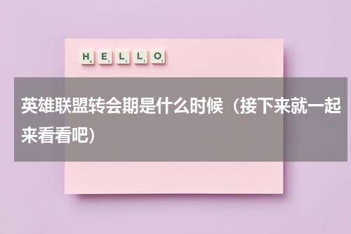英雄联盟转会期是什么时候（接下来就一起来看看吧）