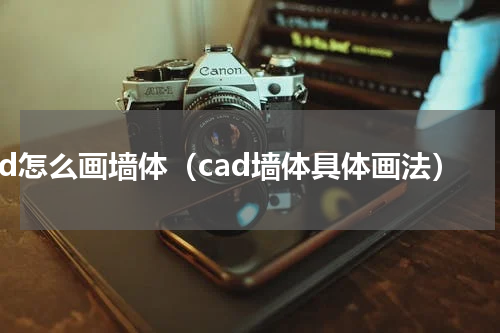 cad怎么画墙体（cad墙体具体画法）