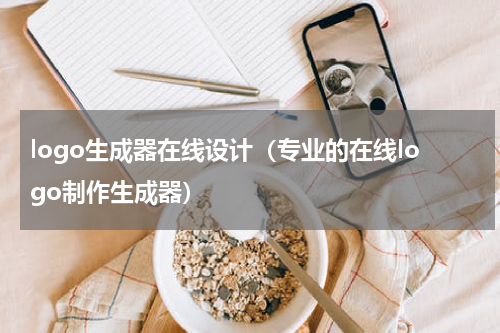 logo生成器在线设计（专业的在线logo制作生成器）
