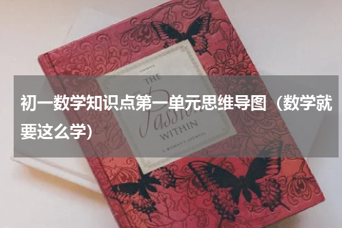 初一数学知识点第一单元思维导图（数学就要这么学）