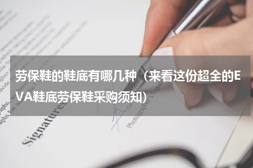 劳保鞋的鞋底有哪几种（来看这份超全的EVA鞋底劳保鞋采购须知）