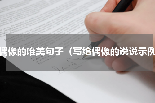 给偶像的唯美句子（写给偶像的说说示例）