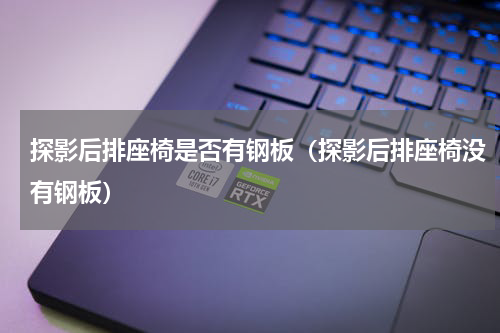 探影后排座椅是否有钢板（探影后排座椅没有钢板）