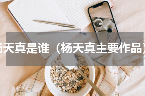 杨天真是谁（杨天真主要作品）