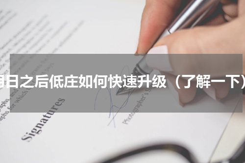 明日之后低庄如何快速升级（了解一下）
