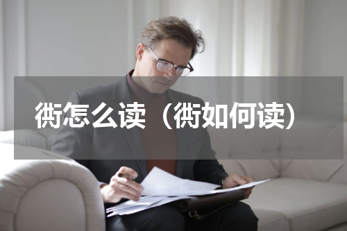 衖怎么读（衖如何读）