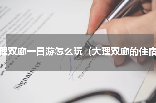 大理双廊一日游怎么玩（大理双廊的住宿）