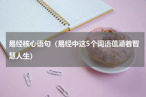 易经核心语句（易经中这5个词语蕴涵着智慧人生）