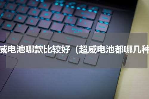 超威电池哪款比较好（超威电池都哪几种）