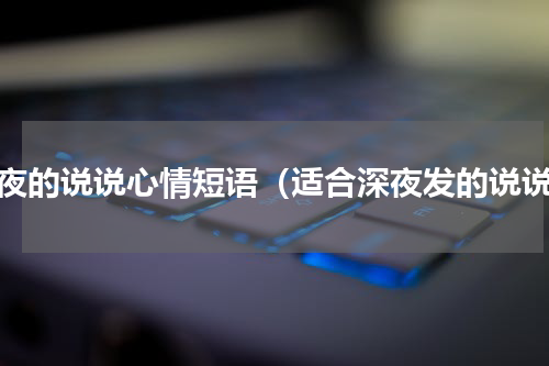 深夜的说说心情短语（适合深夜发的说说）