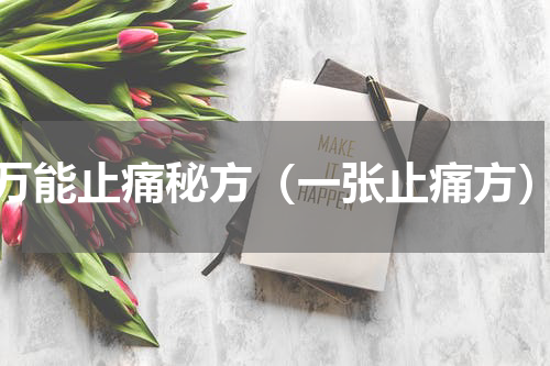 万能止痛秘方（一张止痛方）