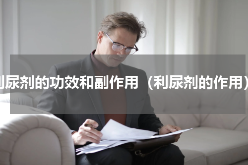 利尿剂的功效和副作用（利尿剂的作用）
