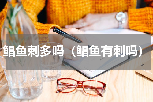 鲳鱼刺多吗（鲳鱼有刺吗）