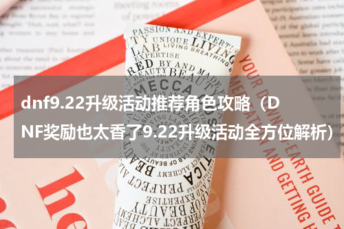 dnf9.22升级活动推荐角色攻略（DNF奖励也太香了9.22升级活动全方位解析）