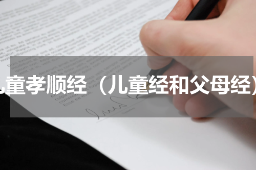 儿童孝顺经（儿童经和父母经）