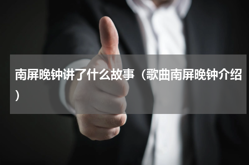 南屏晚钟讲了什么故事（歌曲南屏晚钟介绍）