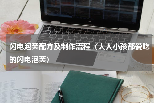 闪电泡芙配方及制作流程（大人小孩都爱吃的闪电泡芙）