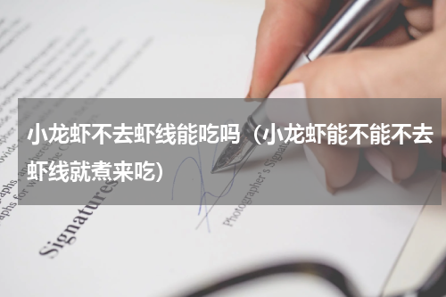 小龙虾不去虾线能吃吗（小龙虾能不能不去虾线就煮来吃）