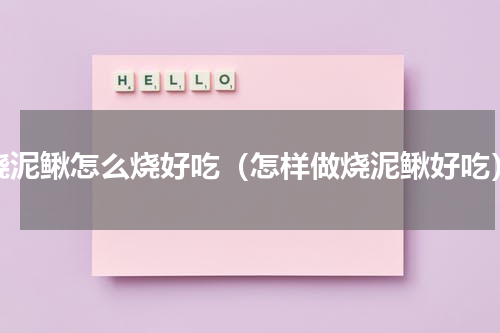 烧泥鳅怎么烧好吃（怎样做烧泥鳅好吃）