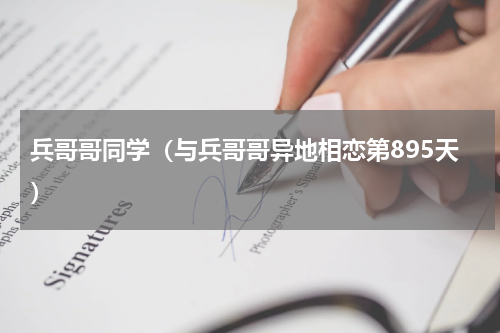 兵哥哥同学（与兵哥哥异地相恋第895天）