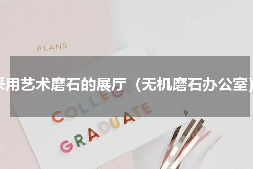 采用艺术磨石的展厅（无机磨石办公室）