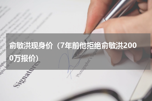 俞敏洪现身价（7年前他拒绝俞敏洪2000万报价）