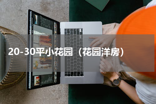 20-30平小花园（花园洋房）