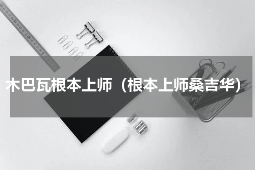 木巴瓦根本上师（根本上师桑吉华）