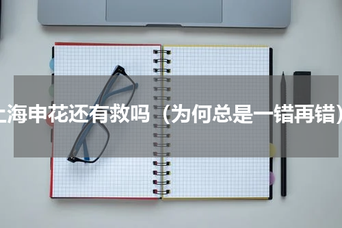 上海申花还有救吗（为何总是一错再错）