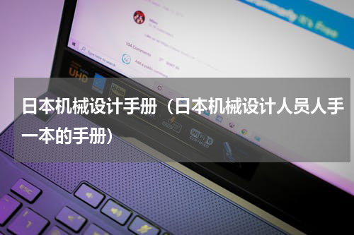 日本机械设计手册（日本机械设计人员人手一本的手册）