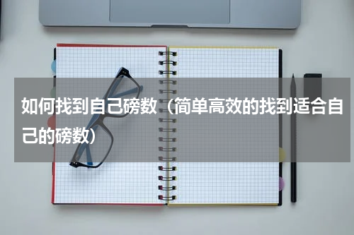 如何找到自己磅数（简单高效的找到适合自己的磅数）