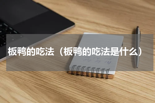 板鸭的吃法（板鸭的吃法是什么）