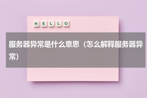 服务器异常是什么意思（怎么解释服务器异常）