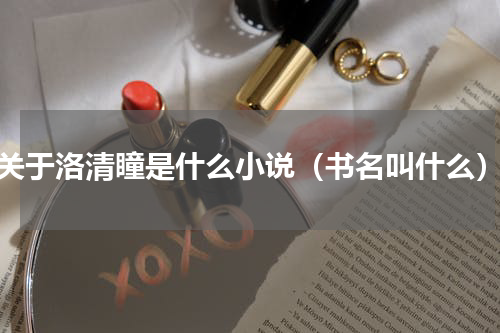 关于洛清瞳是什么小说（书名叫什么）