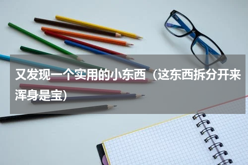 又发现一个实用的小东西（这东西拆分开来浑身是宝）