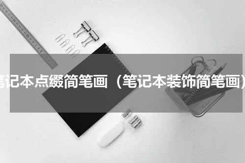 笔记本点缀简笔画（笔记本装饰简笔画）