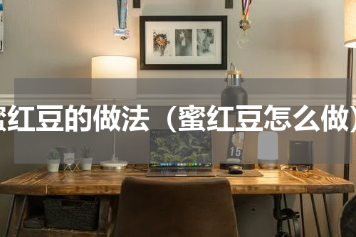 蜜红豆的做法（蜜红豆怎么做）