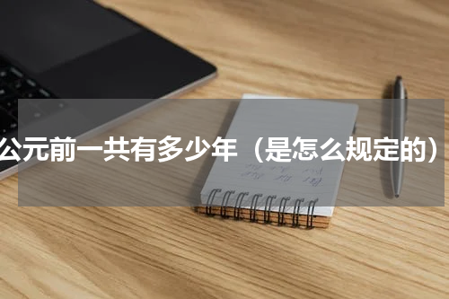 公元前一共有多少年（是怎么规定的）