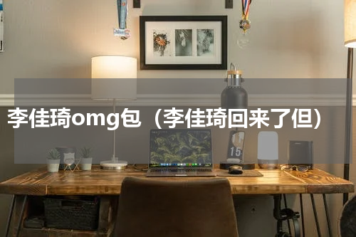 李佳琦omg包（李佳琦回来了但）